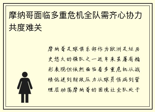 摩纳哥面临多重危机全队需齐心协力共度难关