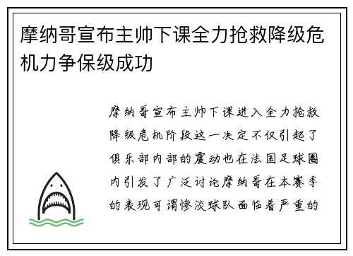 摩纳哥宣布主帅下课全力抢救降级危机力争保级成功