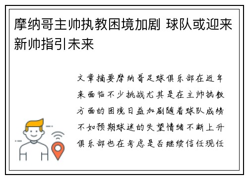 摩纳哥主帅执教困境加剧 球队或迎来新帅指引未来