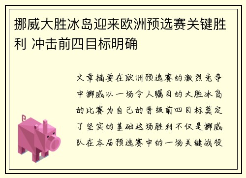 挪威大胜冰岛迎来欧洲预选赛关键胜利 冲击前四目标明确