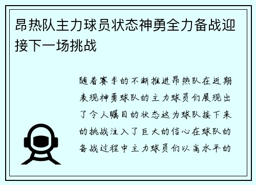 昂热队主力球员状态神勇全力备战迎接下一场挑战