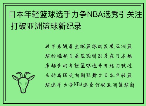 日本年轻篮球选手力争NBA选秀引关注 打破亚洲篮球新纪录