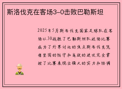 斯洛伐克在客场3-0击败巴勒斯坦