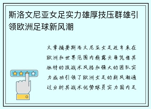 斯洛文尼亚女足实力雄厚技压群雄引领欧洲足球新风潮
