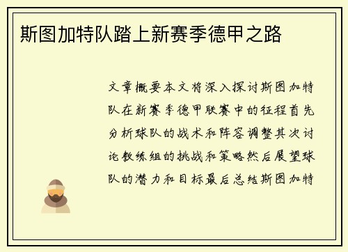 斯图加特队踏上新赛季德甲之路