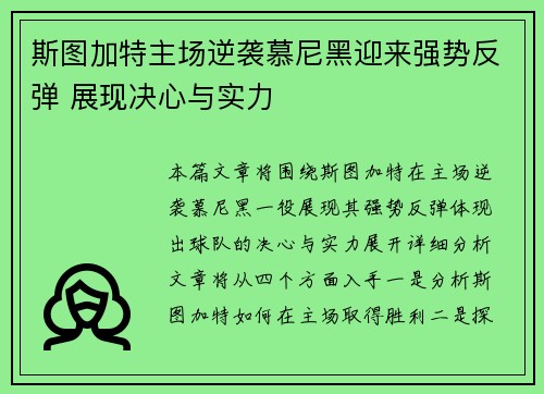 斯图加特主场逆袭慕尼黑迎来强势反弹 展现决心与实力