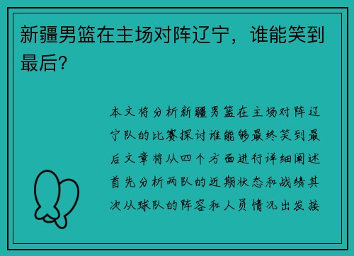 新疆男篮在主场对阵辽宁，谁能笑到最后？