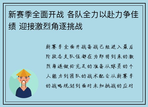 新赛季全面开战 各队全力以赴力争佳绩 迎接激烈角逐挑战
