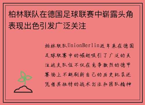 柏林联队在德国足球联赛中崭露头角表现出色引发广泛关注