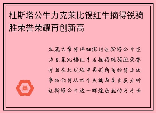 杜斯塔公牛力克莱比锡红牛摘得锐骑胜荣誉荣耀再创新高