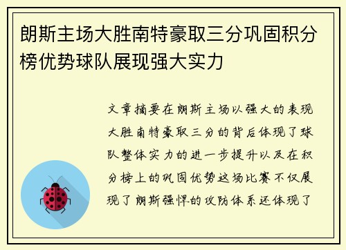 朗斯主场大胜南特豪取三分巩固积分榜优势球队展现强大实力
