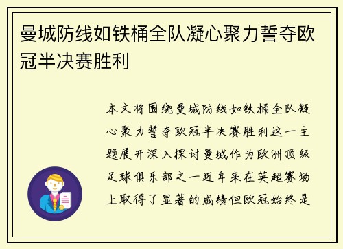 曼城防线如铁桶全队凝心聚力誓夺欧冠半决赛胜利