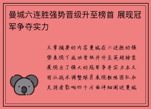曼城六连胜强势晋级升至榜首 展现冠军争夺实力