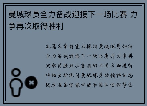 曼城球员全力备战迎接下一场比赛 力争再次取得胜利