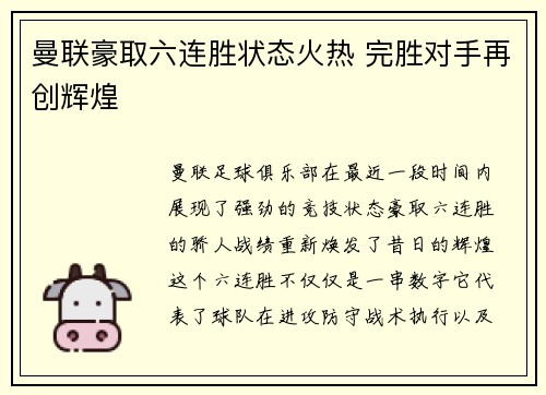曼联豪取六连胜状态火热 完胜对手再创辉煌