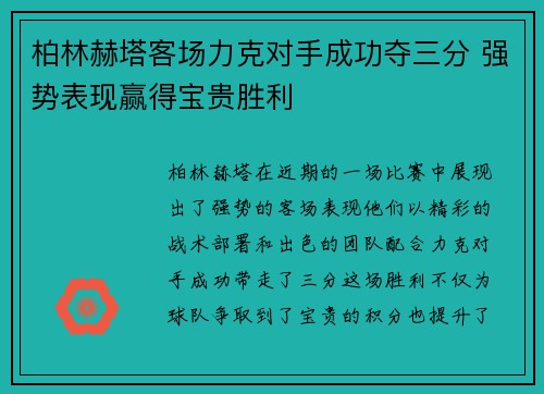 柏林赫塔客场力克对手成功夺三分 强势表现赢得宝贵胜利