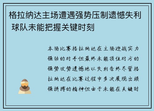 格拉纳达主场遭遇强势压制遗憾失利 球队未能把握关键时刻