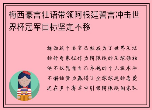 梅西豪言壮语带领阿根廷誓言冲击世界杯冠军目标坚定不移