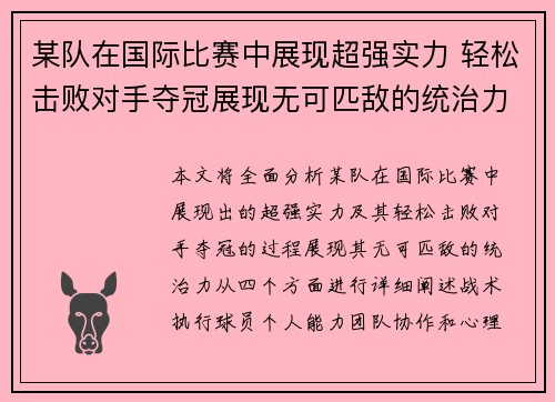 某队在国际比赛中展现超强实力 轻松击败对手夺冠展现无可匹敌的统治力
