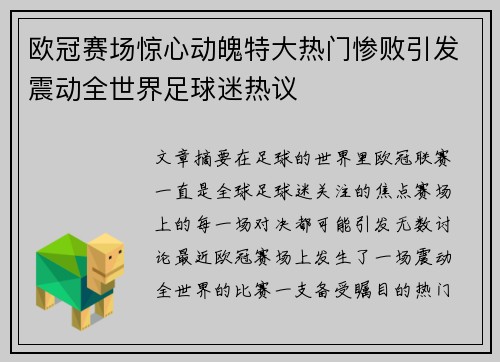 欧冠赛场惊心动魄特大热门惨败引发震动全世界足球迷热议