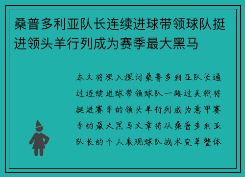 桑普多利亚队长连续进球带领球队挺进领头羊行列成为赛季最大黑马