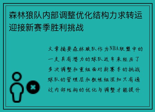 森林狼队内部调整优化结构力求转运迎接新赛季胜利挑战