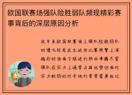 欧国联赛场强队险胜弱队频现精彩赛事背后的深层原因分析