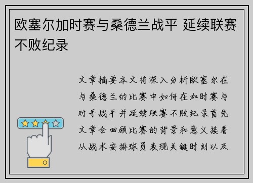欧塞尔加时赛与桑德兰战平 延续联赛不败纪录