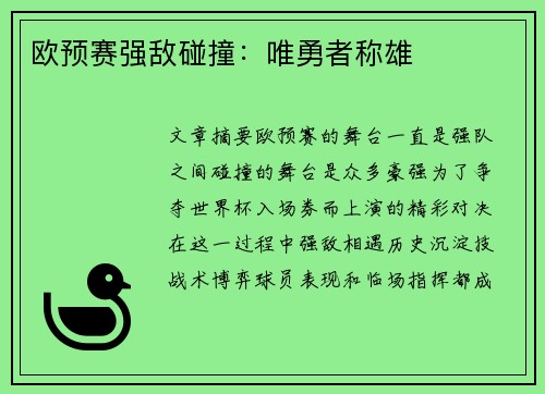 欧预赛强敌碰撞：唯勇者称雄