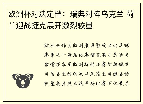 欧洲杯对决定档：瑞典对阵乌克兰 荷兰迎战捷克展开激烈较量