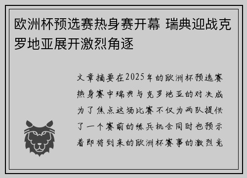欧洲杯预选赛热身赛开幕 瑞典迎战克罗地亚展开激烈角逐