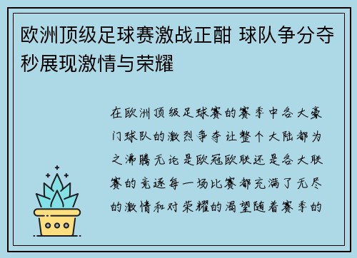欧洲顶级足球赛激战正酣 球队争分夺秒展现激情与荣耀