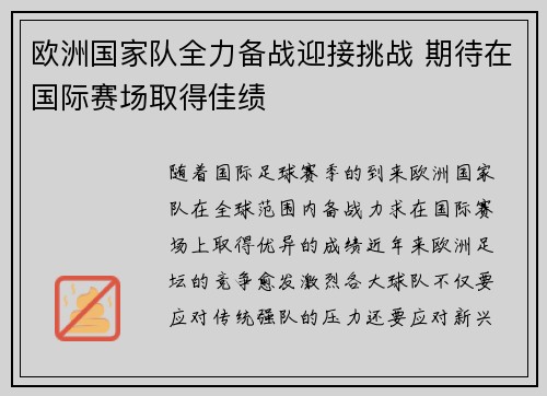 欧洲国家队全力备战迎接挑战 期待在国际赛场取得佳绩