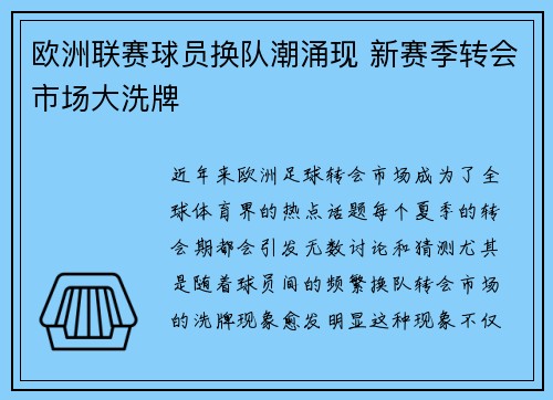 欧洲联赛球员换队潮涌现 新赛季转会市场大洗牌