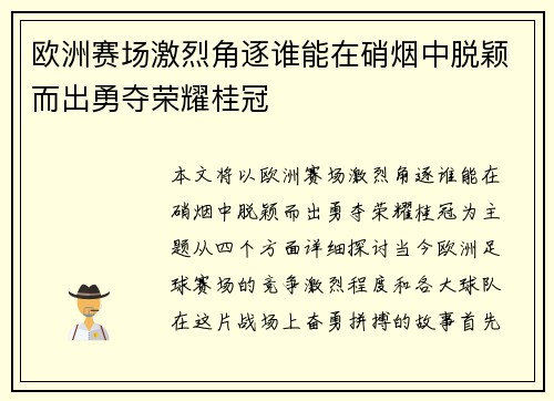 欧洲赛场激烈角逐谁能在硝烟中脱颖而出勇夺荣耀桂冠