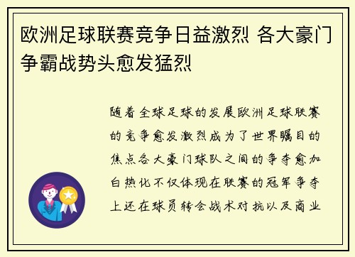 欧洲足球联赛竞争日益激烈 各大豪门争霸战势头愈发猛烈