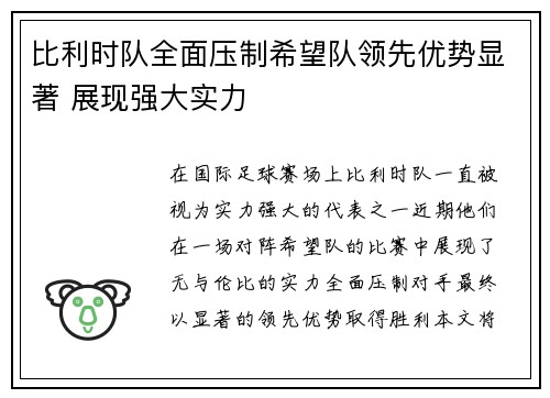 比利时队全面压制希望队领先优势显著 展现强大实力