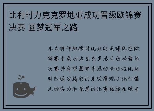 比利时力克克罗地亚成功晋级欧锦赛决赛 圆梦冠军之路