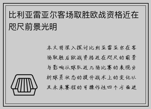 比利亚雷亚尔客场取胜欧战资格近在咫尺前景光明