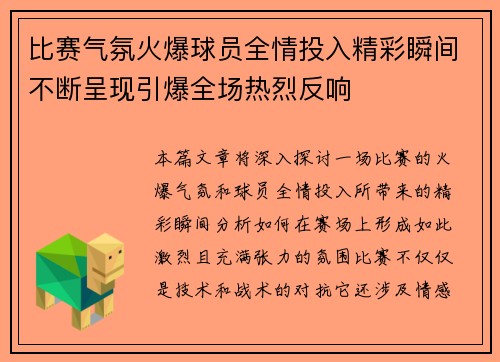 比赛气氛火爆球员全情投入精彩瞬间不断呈现引爆全场热烈反响