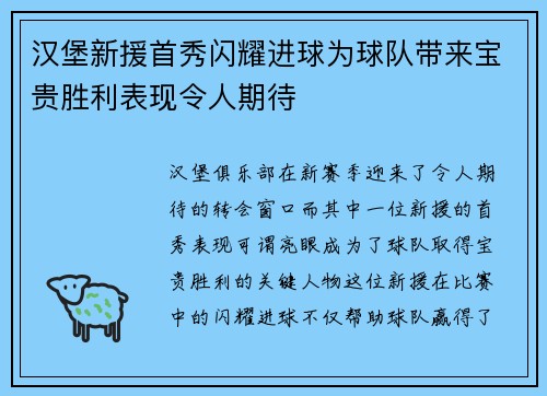 汉堡新援首秀闪耀进球为球队带来宝贵胜利表现令人期待