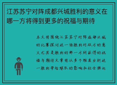 江苏苏宁对阵成都兴城胜利的意义在哪一方将得到更多的祝福与期待