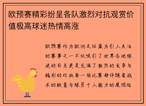 欧预赛精彩纷呈各队激烈对抗观赏价值极高球迷热情高涨