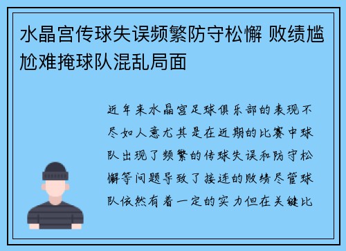 水晶宫传球失误频繁防守松懈 败绩尴尬难掩球队混乱局面