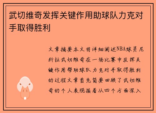 武切维奇发挥关键作用助球队力克对手取得胜利