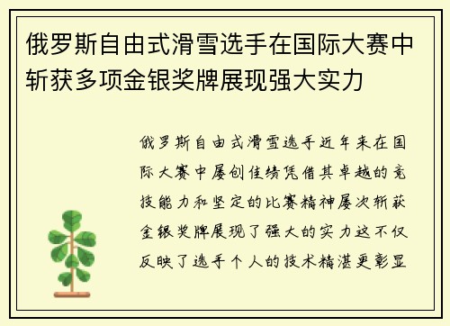 俄罗斯自由式滑雪选手在国际大赛中斩获多项金银奖牌展现强大实力