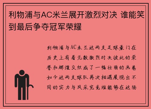 利物浦与AC米兰展开激烈对决 谁能笑到最后争夺冠军荣耀