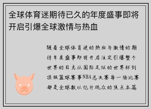 全球体育迷期待已久的年度盛事即将开启引爆全球激情与热血