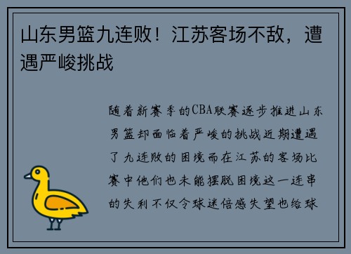 山东男篮九连败！江苏客场不敌，遭遇严峻挑战