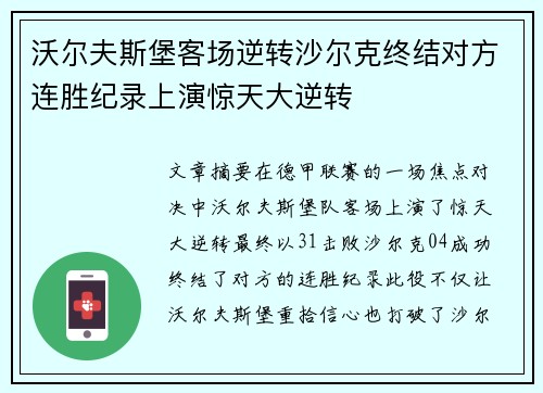 沃尔夫斯堡客场逆转沙尔克终结对方连胜纪录上演惊天大逆转